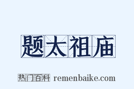 题太祖庙是什么意思的图片